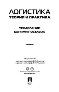 cover of the book Логистика. Теория и практика. Управление цепями поставок. Часть 3