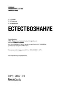 cover of the book Естествознание ( СПО)