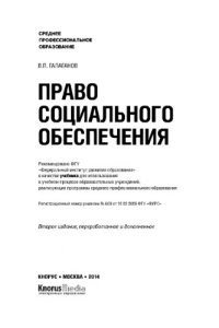 cover of the book Право социального обеспечения (для ссузов)