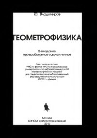 cover of the book Геометрофизика — 2-е изд., перераб. и доп.