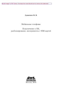 cover of the book Мобильные телефоны. Подключение к ПК, разблокирование, эксперименты с SIM-картой,