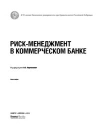 cover of the book Риск-менеджмент в коммерческом банке