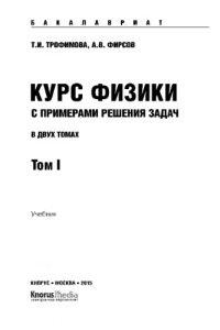 cover of the book Курс физики с примерами решения задач в 2-х томах. Том