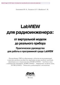 cover of the book LabVIEW для радиоинженера,