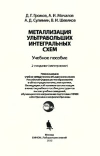 cover of the book Металлизация ультрабольших интегральных схем: учебное пособие. — 2-е изд. (эл.)