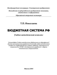 cover of the book Бюджетная система РФ,
