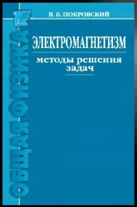 cover of the book Электромагнетизм. Методы решения задач: учебное пособие — 2-е изд