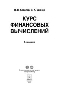 cover of the book Курс финансовых вычислений. 4-е издание,