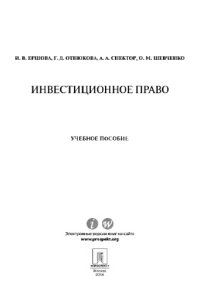 cover of the book Инвестиционное право. Учебное пособие,