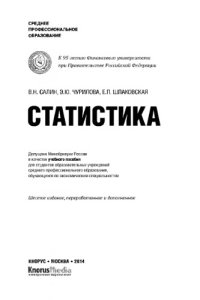 cover of the book Статистика (СПО),