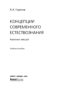 cover of the book Концепции современного естествознания. Конспект лекций