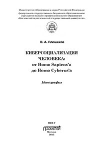 cover of the book Киберсоциализация человека: от Homo Sapiens’а до Homo Cyberus’а: Монография