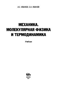 cover of the book Механика. Молекулярная физика и термодинамика