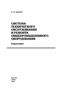 cover of the book Система технического обслуживания и ремонта общепромышленного оборудования: Справочник,