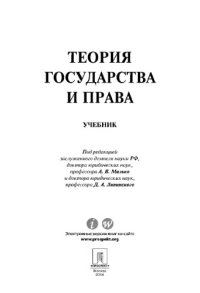 cover of the book Теория государства и права. Учебник,