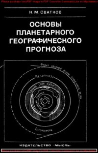 cover of the book Основы планетарного географического прогноза