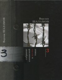 cover of the book Собрание сочинений: Т. 3