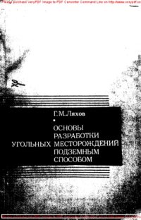 cover of the book Основы разработки угольных месторождений подземным способом