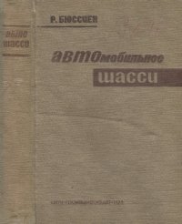 cover of the book Автомобильное шасси