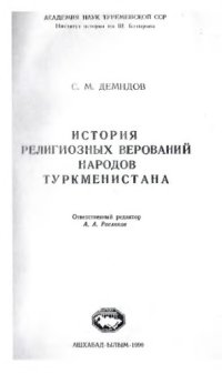 cover of the book История религиозных верований народов Туркменистана