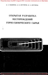 cover of the book Открытая разработка месторождений горно-химического сырья