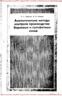 cover of the book Аналитические методы контроля производства бариевых и сульфитных солей