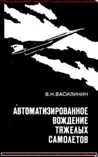 cover of the book Автоматизированное вождение тяжелых самолетов