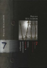 cover of the book Собрание сочинений: Т. 7