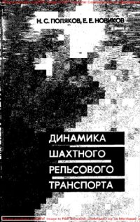 cover of the book Динамика шахтного рельсового транспорта