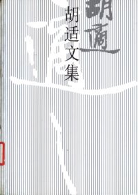 cover of the book 胡适文集