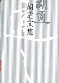 cover of the book 胡适文集