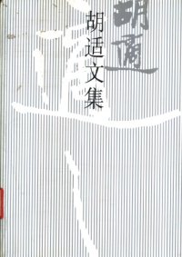 cover of the book 胡适文集