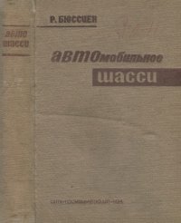 cover of the book Автомобильное шасси