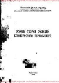 cover of the book Основы теории функций комплексного переменного