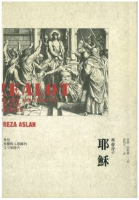 cover of the book 革命分子耶穌：重返拿撒勒人耶穌的生平與時代