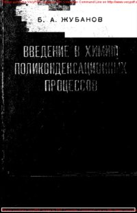 cover of the book Введение в химию поликонденсационных процессов