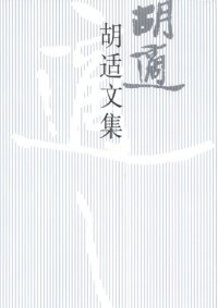 cover of the book 胡适文集