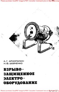 cover of the book Взрывозащищенное электрооборудование