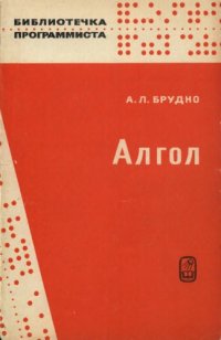 cover of the book Алгол