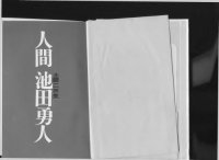 cover of the book 人間池田勇人