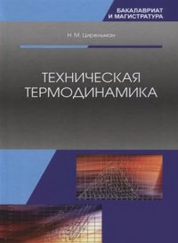 cover of the book Техническая термодинамика