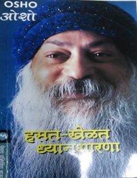 cover of the book हसत_खेळत_ध्यानधारणा-मराठी