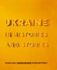 cover of the book Ukraine in histories and stories. Essays by Ukrainian intellectuals