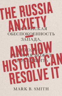 cover of the book The Russia Anxiety: And How History Can Resolve It