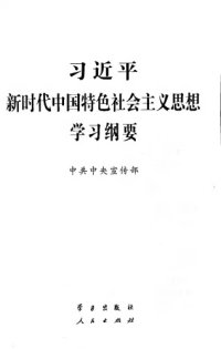 cover of the book 习近平新时代中国特色社会主义思想学习纲要 /Xi Jinping xin shi dai Zhongguo te se she hui zhu yi si xiang xue yi gang yao