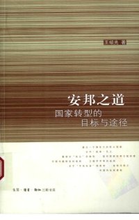 cover of the book 安邦之道 : 国家转型的目标与途径 /An bang zhi dao : Guo jia zhuan xing de mu biao yu tu jing