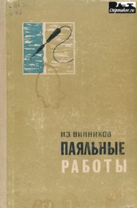 cover of the book Паяльные работы