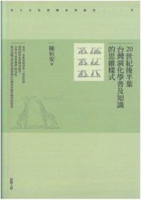 cover of the book 20世紀後半葉台灣演化學普及知識的思維樣式