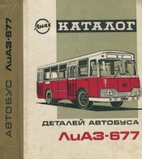 cover of the book Каталог деталей автобуса ЛиАЗ-677