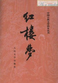 cover of the book 红楼梦